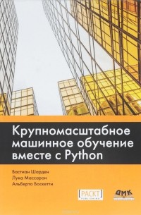 Ш. Бастиан - Крупномасштабное машинное обучение вместе с Python