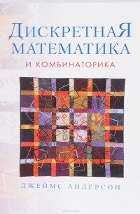 Дискретная математика и комбинаторика