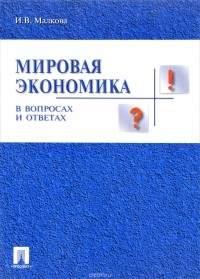 И. В. Маликова - Мировая экономика в вопросах и ответах