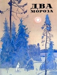 Леонид Кузнецов - Два мороза