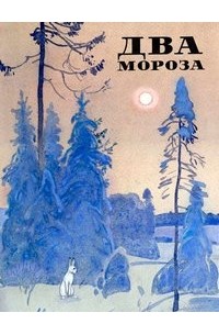 Леонид Кузнецов - Два мороза