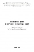 Пермский дом в истории и культуре края: материалы второй научно-практической конференции (сборник)