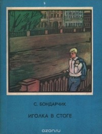 Сергей Бондарчик - Иголка в стоге