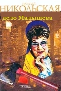 Наталья Никольская - Дело Малышева