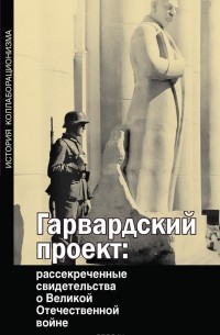 Гарвардский проект: рассекреченные свидетельства о Великой Отечественной войне