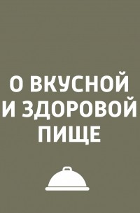 Игорь Ружейников - Российская рыба и морепродукты: как выбирать и чего опасаться