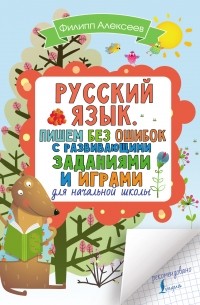 Филипп Алексеев - Русский язык. Пишем без ошибок с развивающими заданиями и играми
