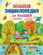 Наталия Немцова - Большая энциклопедия для малышей в сказках