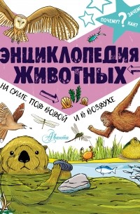 Джон Фарндон - Энциклопедия животных: на суше, под водой и в воздухе
