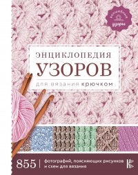  - Энциклопедия узоров для вязания крючком