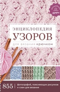  - Энциклопедия узоров для вязания крючком
