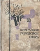 Эдуард Просецкий - Городской гость (сборник)