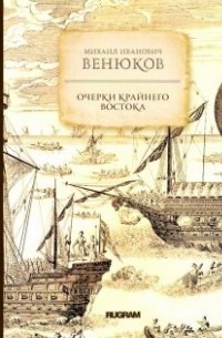 Михаил Венюков - Очерки крайнего Востока
