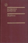 Всеволод Кочетов - Журбины. Рассказы