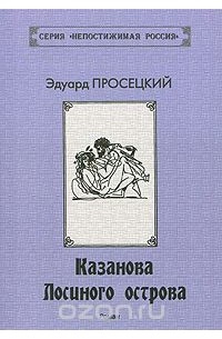 Эдуард Просецкий - Казанова Лосиного острова