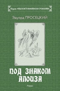 Эдуард Просецкий - Под знаком Алоиза