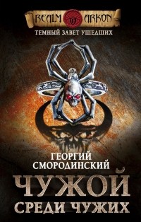 Георгий Смородинский - Темный завет ушедших. Книга первая. Чужой среди чужих