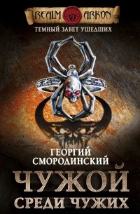 Георгий Смородинский - Темный завет ушедших. Книга первая. Чужой среди чужих