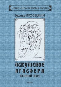 Эдуард Просецкий - Искушение Агасфера. Вечный Жид
