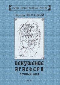 Эдуард Просецкий - Искушение Агасфера. Вечный Жид