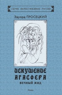 Эдуард Просецкий - Искушение Агасфера. Вечный Жид