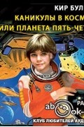 Кир Булычёв - Каникулы в космосе, или Планета Пять-Четыре