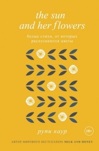 Рупи Каур - The Sun and Her Flowers. Белые стихи, от которых распускаются цветы