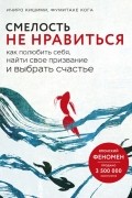  - Смелость не нравиться. Как полюбить себя, найти свое призвание и выбрать счастье