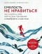  - Смелость не нравиться. Как полюбить себя, найти свое призвание и выбрать счастье