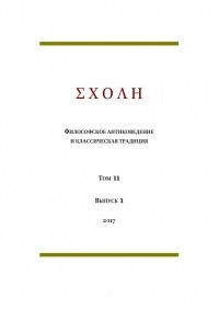 коллектив авторов - ΣΧΟΛΗ. Философское антиковедение и классическая традиция. Том 11. Выпуск 1. (сборник)