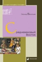 Леонид Васильев - Средневековый Восток