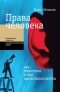 Майкл Игнатьев - Права человека как политика и как идолопоклонство