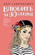 Ася Лавринович - Влюбить за 90 секунд
