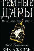 Вик Джеймс - Темные Дары. Книга 2. Огненный город