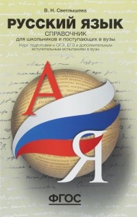 В. Н. Светлышева - Русский язык. Справочник для школьников и поступающих в вузы. Курс подготовки к ОГЭ, ЕГЭ и ДВИ в ВУЗы