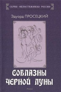 Эдуард Просецкий - Соблазны черной Луны