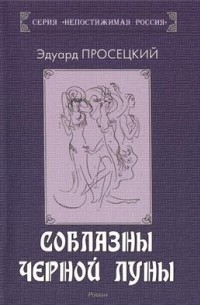 Эдуард Просецкий - Соблазны черной Луны