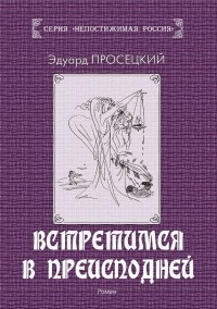 Эдуард Просецкий - Встретимся в преисподней