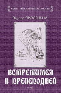 Эдуард Просецкий - Встретимся в преисподней