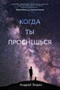 Андрей Эмдин - Когда ты проснёшься...