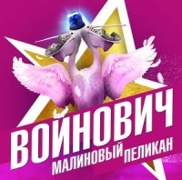 Владимир Войнович - Малиновый пеликан