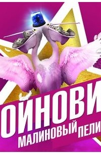 Владимир Войнович - Малиновый пеликан