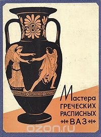  - Мастера греческих расписных ваз