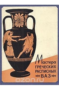 - Мастера греческих расписных ваз