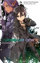 Кавахара Рэки - Sword Art Online: Progressive. Том 2 (ранобэ)
