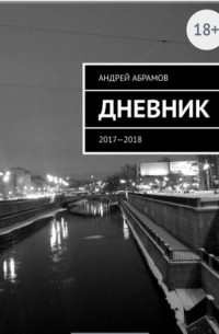Андрей Абрамов - Дневник 2017-2018
