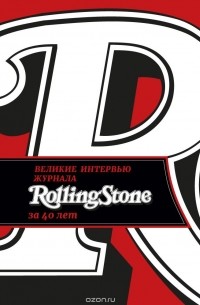  - Великие интервью журнала Rolling Stone за 40 лет