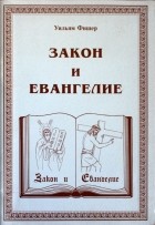 Уильям Е. Фишер - Закон и Евангелие