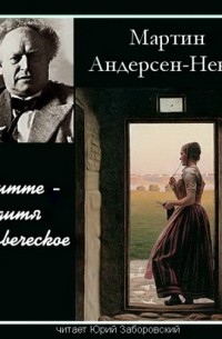 Мартин Андерсен-Нексё - Дитте — дитя человеческое