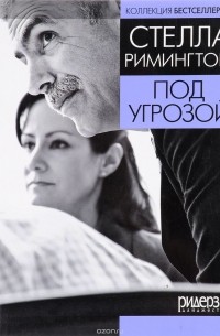 Стелла Римингтон - Под угрозой